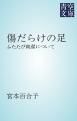 『傷だらけの足』の表紙