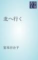 『北へ行く』の表紙