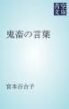 『鬼畜の言葉』の表紙