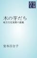 『木の芽だち』の表紙
