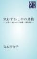 『気むずかしやの見物』の表紙