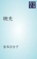『暁光』の表紙