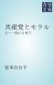 『共産党とモラル』の表紙