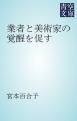 『業者と美術家の覚醒を促す』の表紙