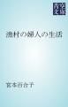 『漁村の婦人の生活』の表紙
