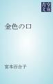 『金色の口』の表紙