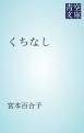 『くちなし』の表紙