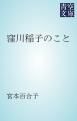 『窪川稲子のこと』の表紙