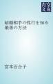 『結婚相手の性行を知る最善の方法』の表紙