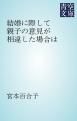 『結婚に際して親子の意見が相違した場合は』の表紙