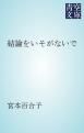 『結論をいそがないで』の表紙