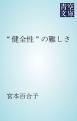 『“健全性”の難しさ』の表紙