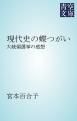 『現代史の蝶つがい』の表紙