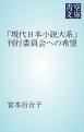 『「現代日本小説大系」刊行委員会への希望』の表紙