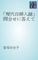 『「現代百婦人録」問合せに答えて』の表紙