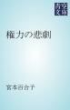 『権力の悲劇』の表紙