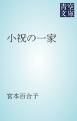 『小祝の一家』の表紙