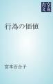 『行為の価値』の表紙