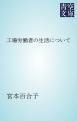 『工場労働者の生活について』の表紙