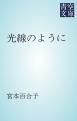 『光線のように』の表紙