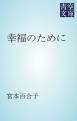 『幸福のために』の表紙