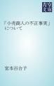 『「小売商人の不正事実」について』の表紙