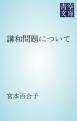 『講和問題について』の表紙