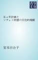 『五ヵ年計画とソヴェト同盟の文化的飛躍』の表紙