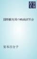 『国際観光局の映画試写会』の表紙