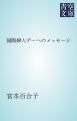 『国際婦人デーへのメッセージ』の表紙