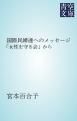 『国際民婦連へのメッセージ』の表紙