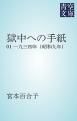 『獄中への手紙』の表紙