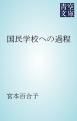 『国民学校への過程』の表紙