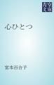 『心ひとつ』の表紙