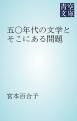 『五〇年代の文学とそこにある問題』の表紙