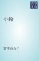 『小鈴』の表紙
