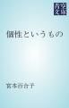 『個性というもの』の表紙