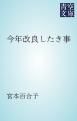 『今年改良したき事』の表紙