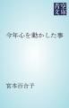 『今年心を動かした事』の表紙