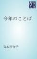 『今年のことば』の表紙