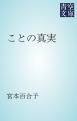『ことの真実』の表紙