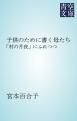 『子供のために書く母たち』の表紙