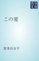 『この夏』の表紙