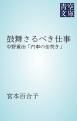 『鼓舞さるべき仕事』の表紙