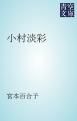 『小村淡彩』の表紙