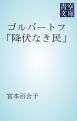 『ゴルバートフ「降伏なき民」』の表紙