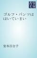 『ゴルフ・パンツははいていまい』の表紙