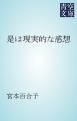 『是は現実的な感想』の表紙