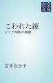 『こわれた鏡』の表紙