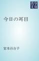 『今日の耳目』の表紙